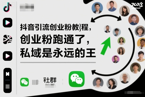 抖音引流创业粉教程，创业粉终于跑通了，私域是永远的王-旺仔资源库