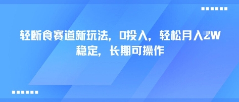 轻断食赛道新玩法，0投入，轻松月入1W 稳定，长期可操作-旺仔资源库