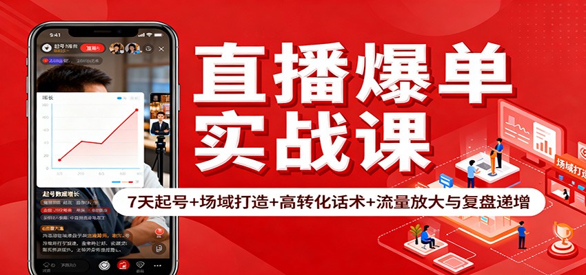 直播爆单实战课：7天起号+场域打造+高转化话术+流量放大与复盘递增-旺仔资源库