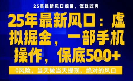 25年虚拟掘金最新玩法，一部手机即可操作，保底日入5张+【揭秘】-旺仔资源库