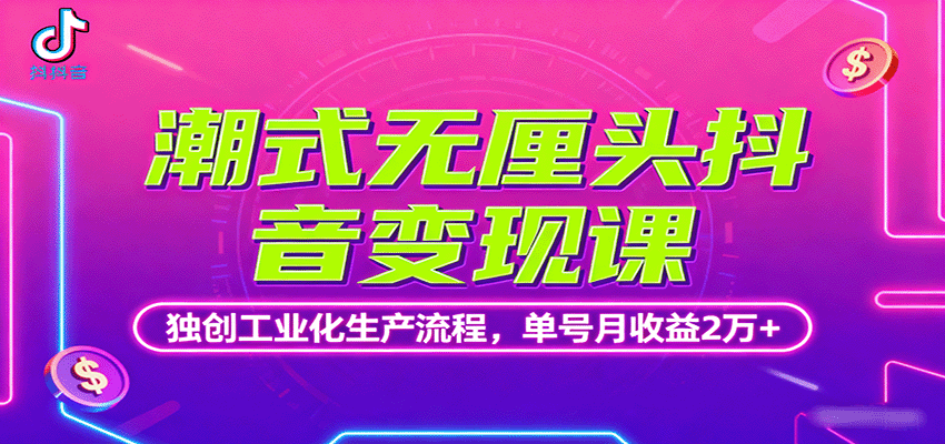 潮式无厘头抖音变现课，独创工业化生产流程，单号月收益2万+-旺仔资源库