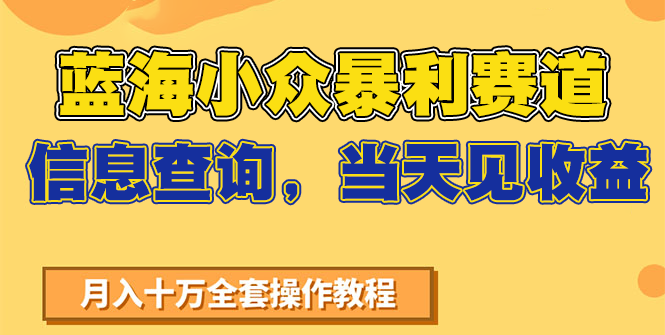 蓝海小众暴利赛道，信息查询，当天见收益，不讲玄学，7天搞了2万+-旺仔资源库