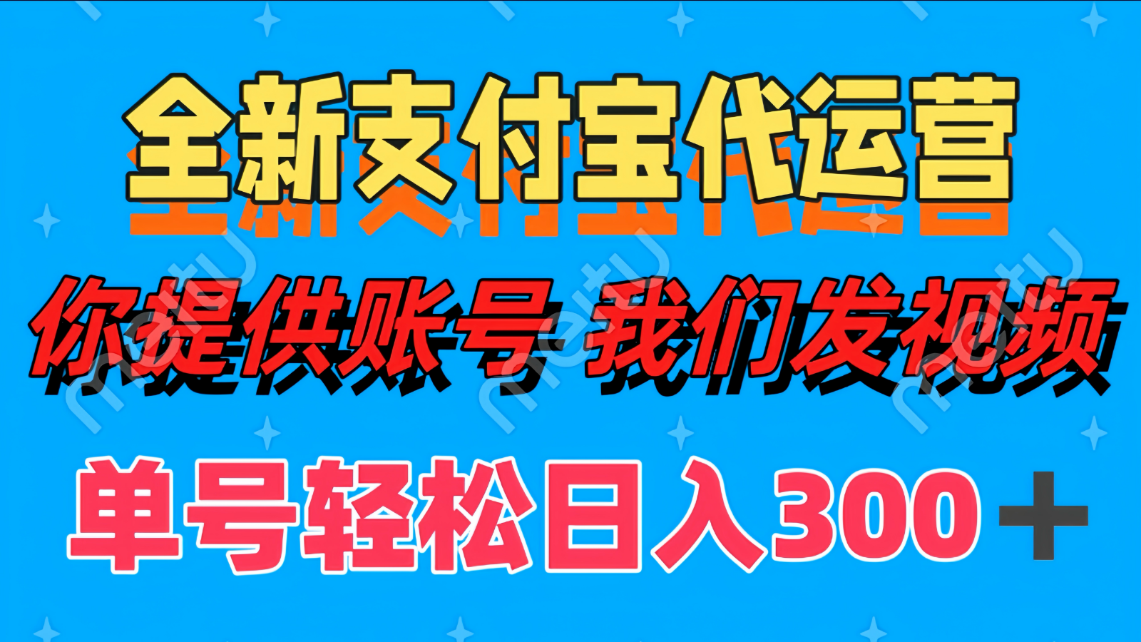 单号轻松日入300+ 全新支付宝代运营你提供账号 我们发视频-旺仔资源库