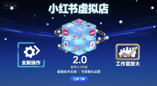 小红书虚拟店矩阵2.0,全新操作,超强技术,可工作室放大-旺仔资源库