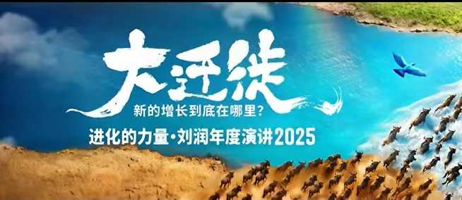 2025刘润年度演讲全程回放，大迁徙新的增长到底在哪里？-旺仔资源库