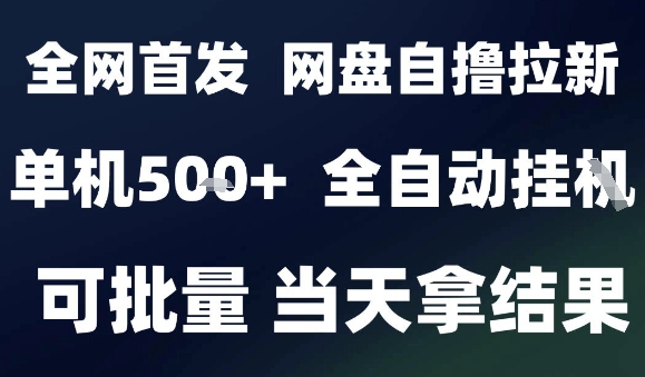 2025最新九月网盘自撸拉新，全自动运行，解放双手，日入5张+，小白可玩，批量操作【揭秘】-旺仔资源库