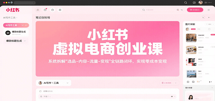 小红书虚拟电商创业课，系统拆解选品-内容-流量-变现，实现零成本变现-旺仔资源库