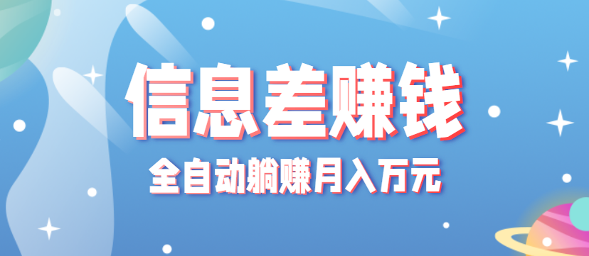 零成本零门槛信息差项目，只需一部手机实现全自动躺赚月入万元-旺仔资源库