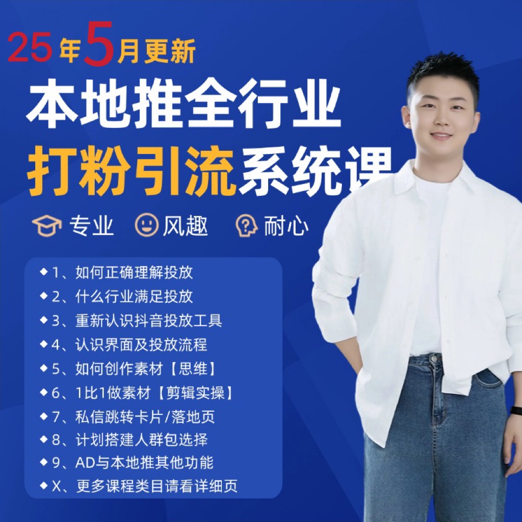 2025年5月最新巨量本地推打粉引流及同城推广精准获客实用课程-旺仔资源库