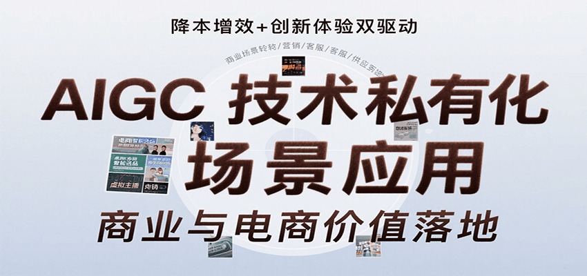 AIGC技术私有化场景应用，内容创作/视觉设计/私有化部署/商业应用/电商运营等-旺仔资源库
