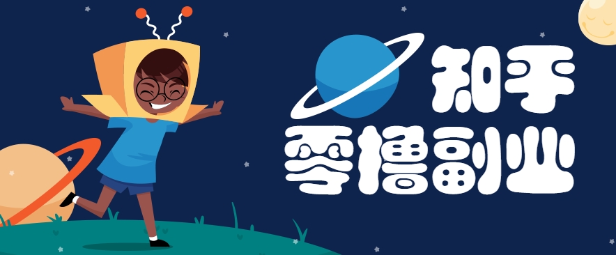 带你解锁知乎副业新姿势，每天几分钟轻松实现日入10+，快来薅羊毛！-旺仔资源库