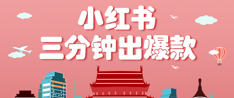 小红书操作非常简单的玩法，零基础小白，也能3分钟生成一条爆款笔记，月赚3000+-旺仔资源库