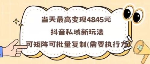 当天最高变现1k+，抖音私域新玩法，可矩阵可批量复制-旺仔资源库