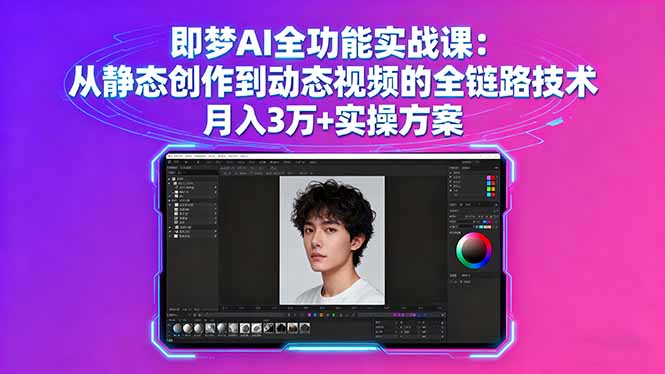 即梦AI全功能实战课：从静态创作到动态视频的全链路技术 月入3万+实操方案-旺仔资源库