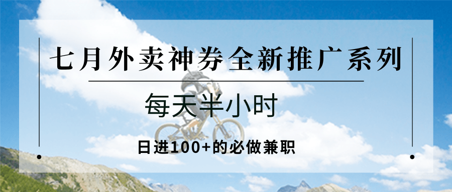 七月外卖神券全新推广系列；每天半小时，日进100+的必做兼职-旺仔资源库