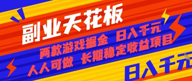 副业天花板！两款游戏掘金：日入1k+，人人可做，纯干货，长期稳定收益项目【揭秘】-旺仔资源库