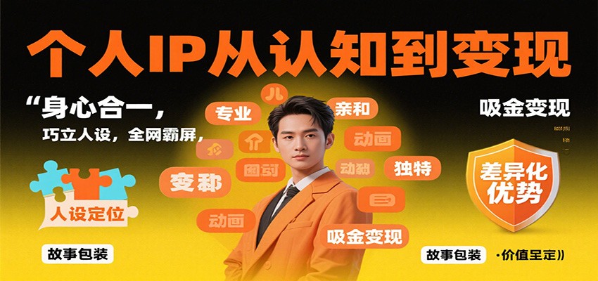 个人IP从认知到变现,身心合一,巧立人设,全网霸屏,吸金变现-旺仔资源库