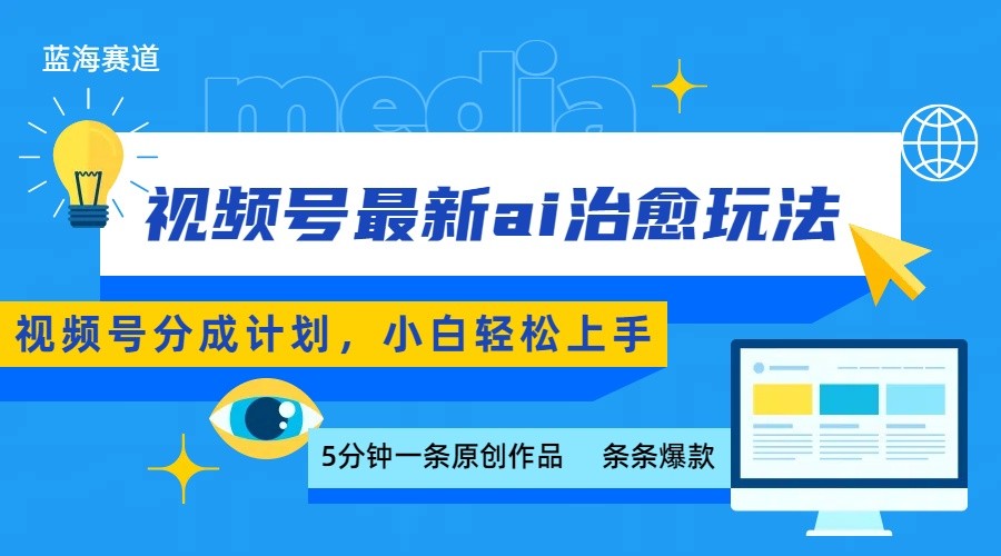 视频号分成最新ai治愈玩法，5分钟一条爆款，日赚500+，小白也能轻松上手-旺仔资源库