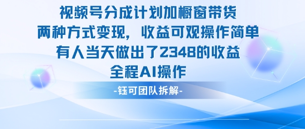 新玩法，视频号分成计划+橱窗带货，有人当天做出了2348的收益-旺仔资源库