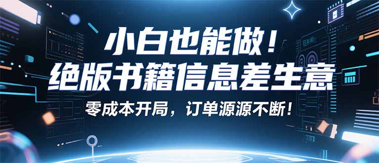 小红书冷门项目：一本绝版书，轻松赚99元，月入2W＋不是梦！-旺仔资源库
