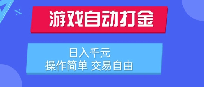 游戏自动打金搬砖项目，日入1k，操作简单，交易自由，适合懒人的副业【揭秘】-旺仔资源库