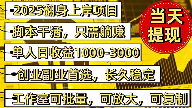 2025翻身上岸项目脚本干活,内部客户经理内部开号,单人日收益1000-300...-旺仔资源库