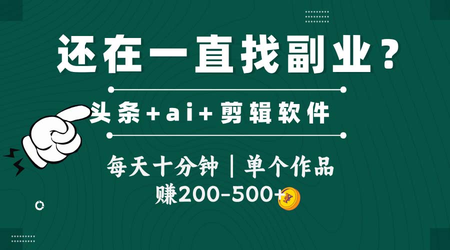 头条全新玩发加持软件搬视频，每天十分钟，单个作品收入200-500左右-旺仔资源库