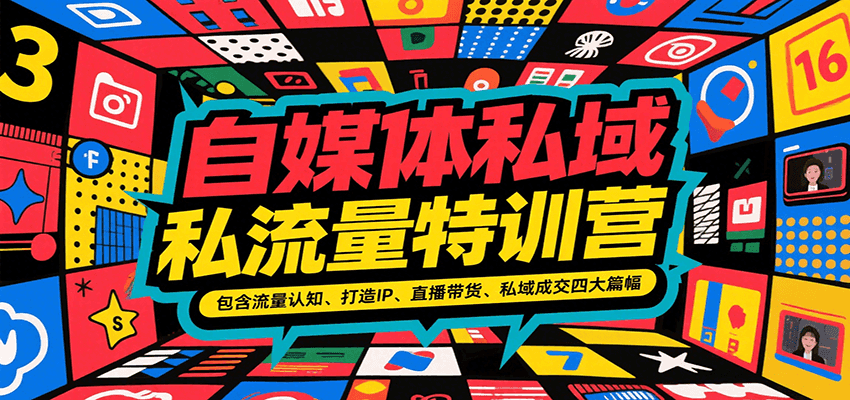 自媒体私域流量特训营，包含流量认知、打造IP、直播带货、私域成交四大篇幅-旺仔资源库