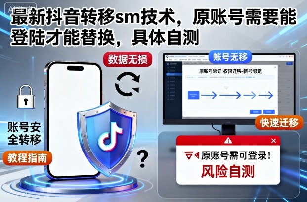 最新抖音转移sm技术，原账号需要能登陆才能替换，具体自测-旺仔资源库