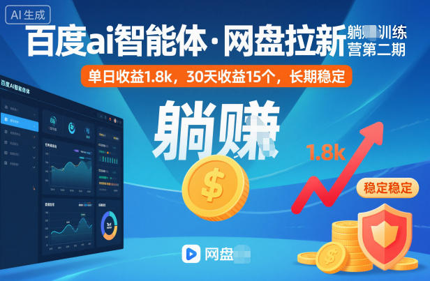 百度ai智能体·网盘拉新躺賺训练营第二期：单日收益1.8k，30天收益15个，长期稳定-旺仔资源库