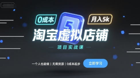 淘宝虚拟店铺项目实战课，一个人也能做，无需货源、0成本起步，月入5k-旺仔资源库
