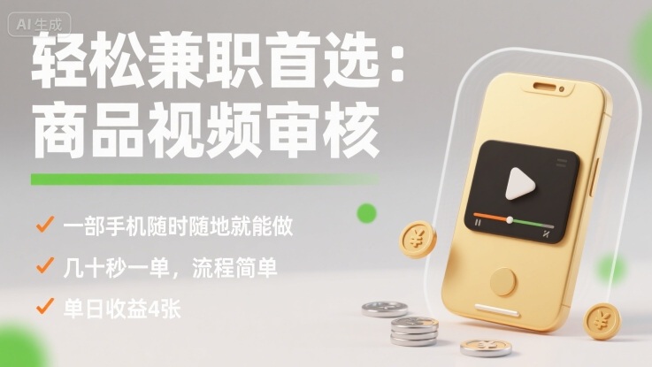 轻松兼职首选：商品视频审核，一部手机随时随地就能做，几十秒一单，流程简单，单日收益4张【揭秘】-旺仔资源库