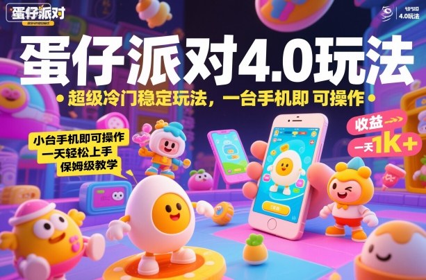 蛋仔派对4.0玩法，超级冷门稳定玩法，一台手机即可操作，小白轻松上手，一天1k+，保姆级教学【揭秘】-旺仔资源库