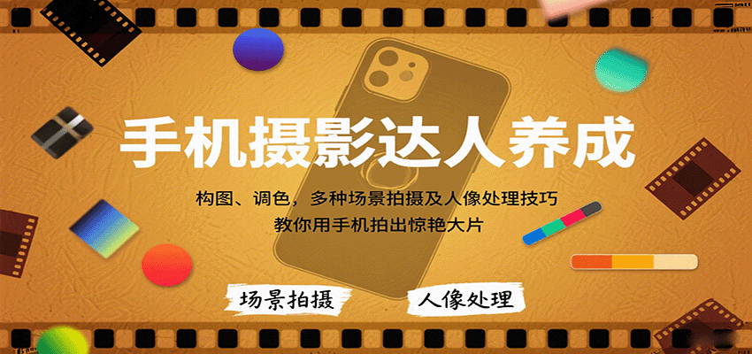 手机摄影达人养成，构图、调色，多种场景拍摄及人像处理技巧，教你用手机拍出惊艳大片-旺仔资源库