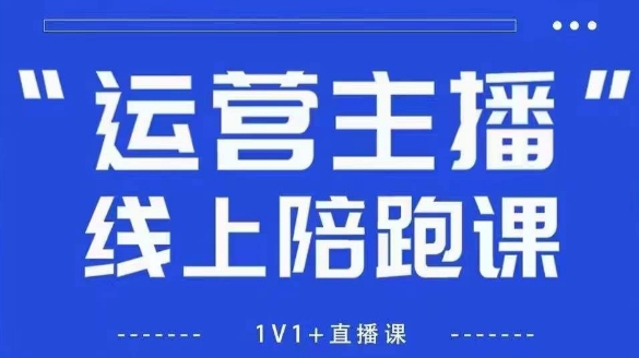 猴帝1600线上课，拉爆自然流，做懂流量的主播，新规政策下，自然流破圈攻略【更新10月】-旺仔资源库