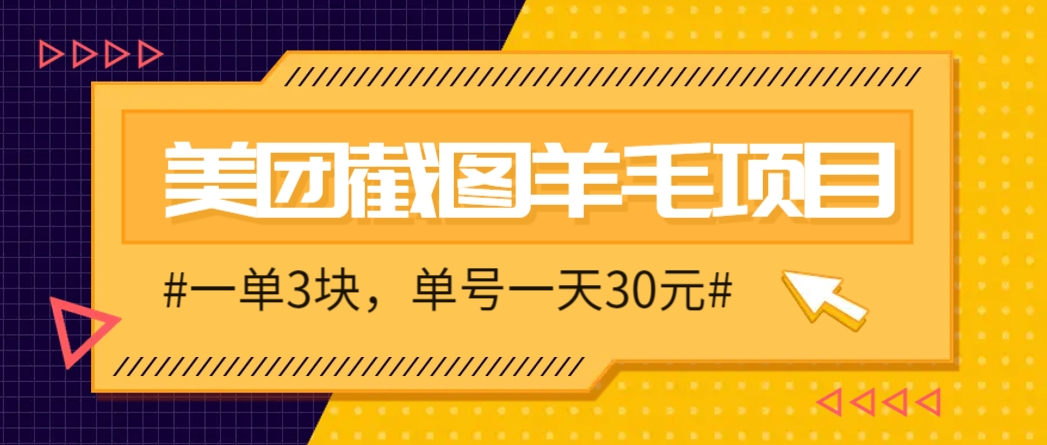 M团截图项目，一单3块！单号一天保底10元，最高30元！2-3分钟即可完成一单-旺仔资源库