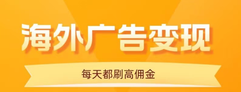 用手机看海外广告,每天10分钟,单机日入20+,无需养鸡,保姆级教程-旺仔资源库