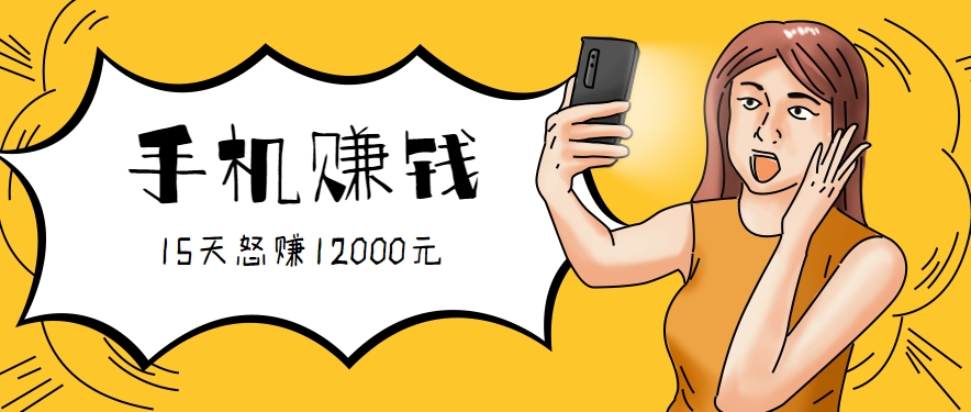 新手必做的项目，0门槛一部手机就能干，按这样操作15天怒赚12000元！(附详细教程)-旺仔资源库