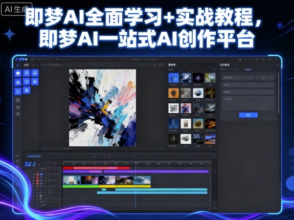 即梦AI全面学习+实战教程，即梦AI一站式AI创作平台-旺仔资源库
