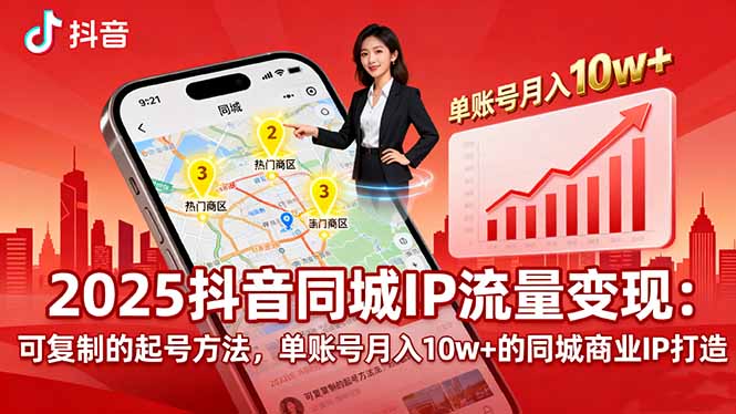 2025同城IP流量变现：可复制的起号方法，单账号月入10w+的同城商业IP打造-旺仔资源库