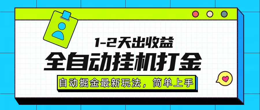 最新全自动打金玩法单日收益1000-2000-旺仔资源库