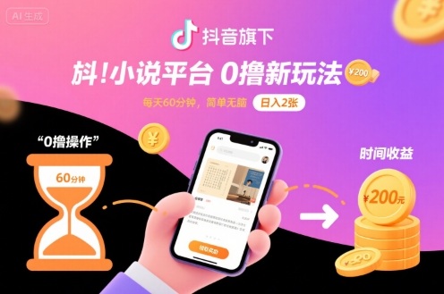 抖音旗下小说平台0撸新玩法，每天挂G60分钟，简单无脑，日入2张【揭秘】-旺仔资源库