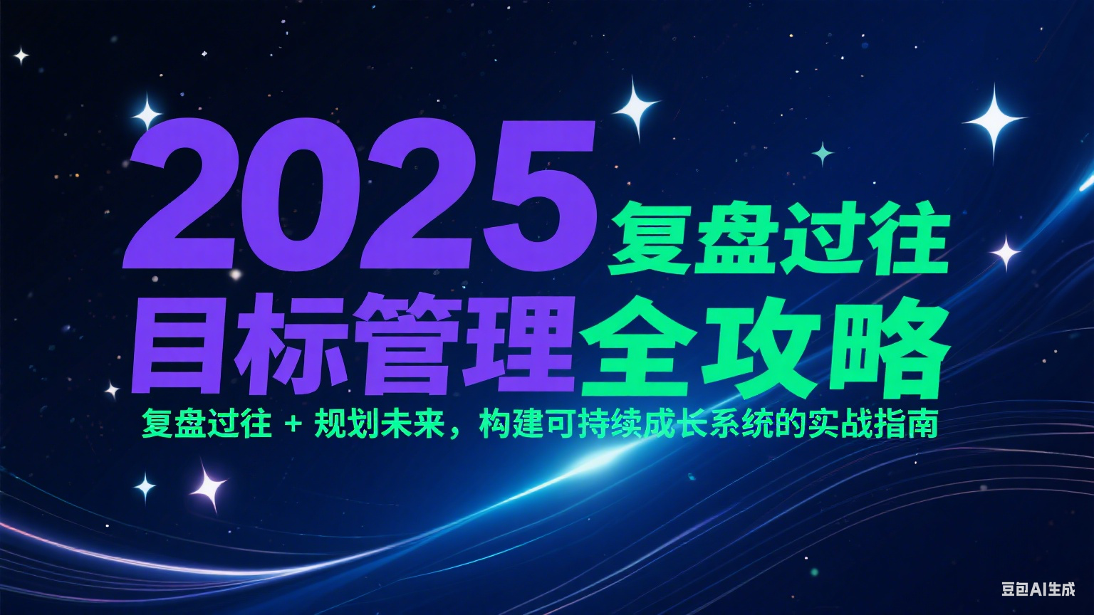2025目标管理全攻略：复盘过往 + 规划未来，构建可持续成长系统的实战指南-旺仔资源库