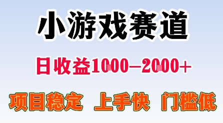 最新小游戏赛道，日收益1k-2k+，项目稳定上手快门槛低，在家就可以自己创业【揭秘】-旺仔资源库