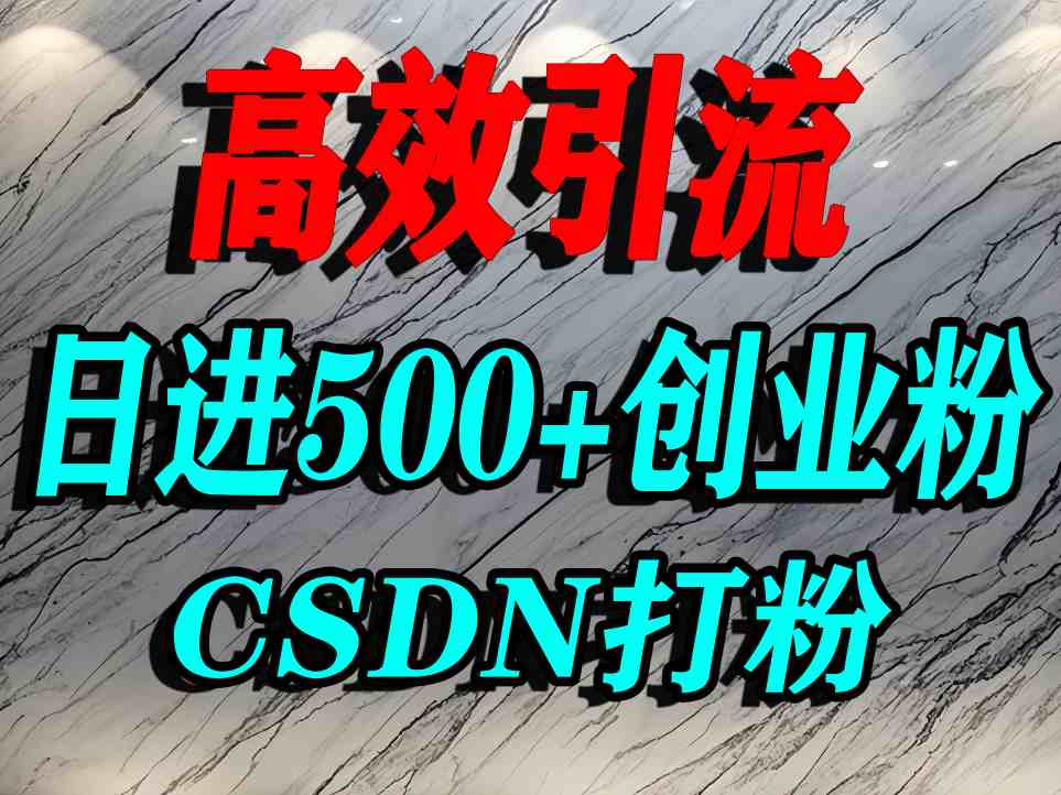 怎么打创业粉?CSDN又一个你不知道的打粉引流神秘平台,单人日引500+精准流量-旺仔资源库