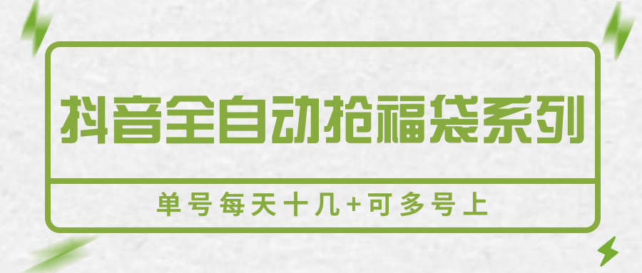 抖音全自动抢福袋系列，单号每天十几+可多号上-旺仔资源库