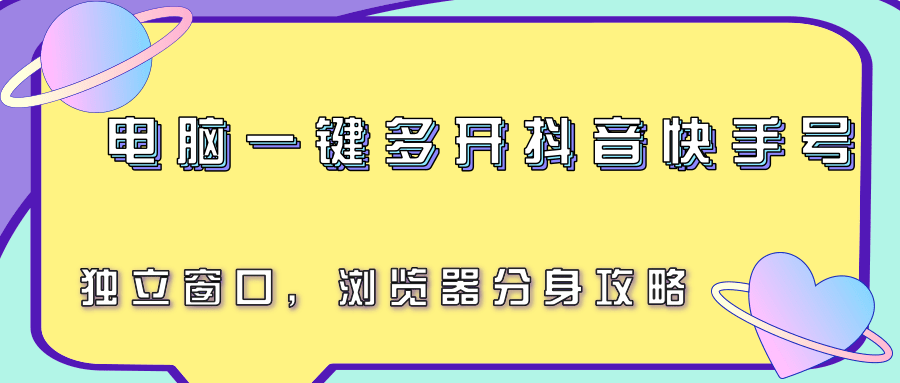 电脑一键多开抖音快手号，独立窗口，浏览器分身攻略-旺仔资源库