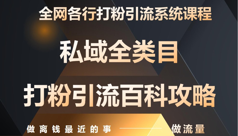 月入9万：全网唯一私域打粉引流神课，零基础手把手带你引流变现-旺仔资源库