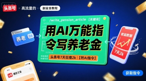 用AI万能指令写养老金，头条号7天狂撸2k【附AI指令】-旺仔资源库