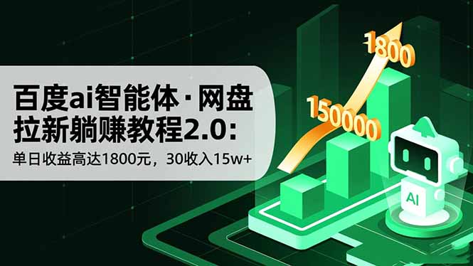 百度ai智能体·网盘拉新躺赚教程2.0：单日收益高达1800元，30收入15w+-旺仔资源库